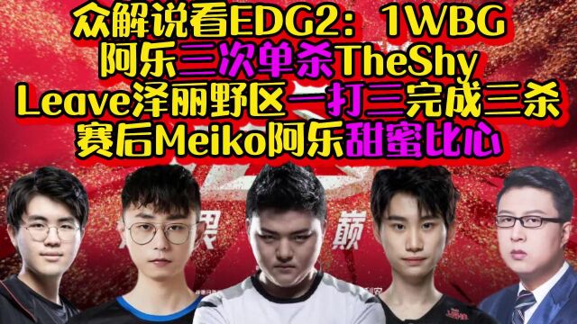 【LPL春季赛】众解说看EDG2:1 WBG 阿乐三次单杀TheShy 泽丽野区一打三完成三杀 赛后Meiko阿乐甜蜜比心