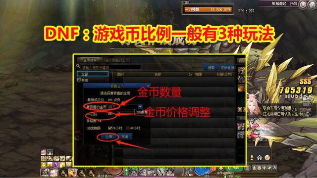 DNF:游戏币比例一般有3种玩法