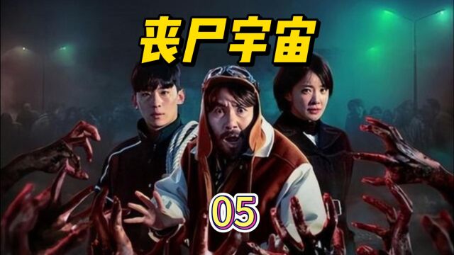 【丧尸宇宙】第二集2/3