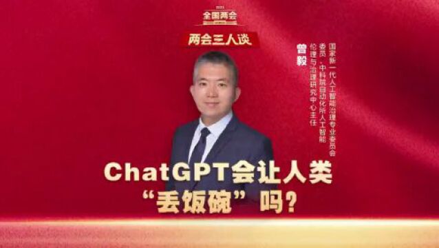 两会三人谈丨ChatGPT是一场“虚火”还是颠覆性技术革命?