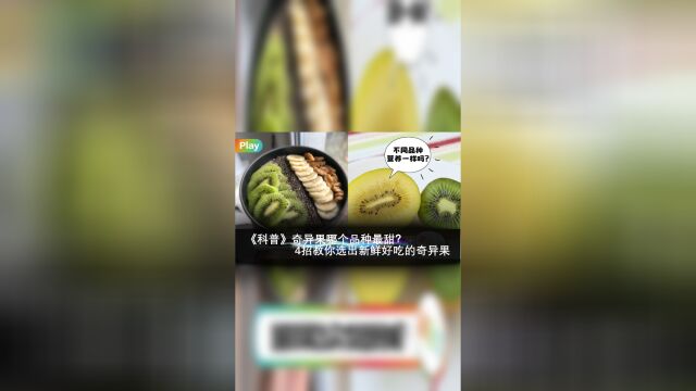 《科普》奇异果哪个品种最甜?4招教你选出新鲜好吃的奇异果