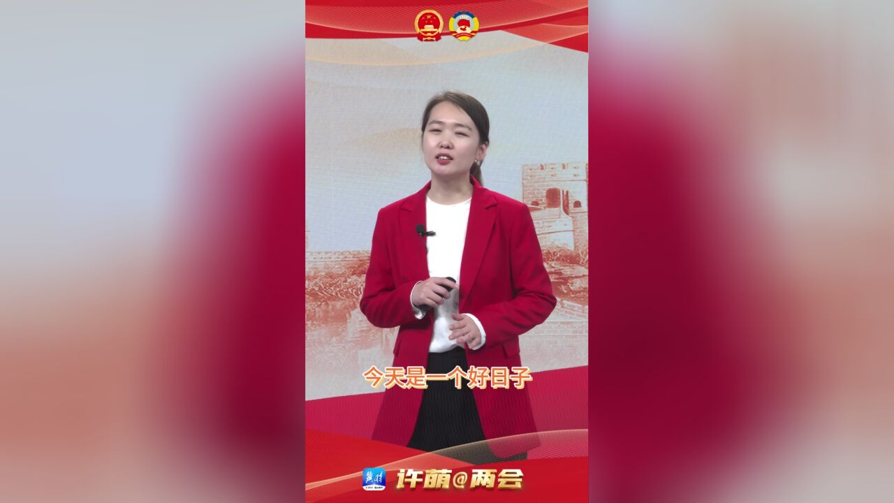 【许萌@两会】守护“她”权益,护航“她”成长!