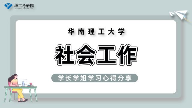 【专业浅析】上岸研究生分享华工社会工作公共课复习规划! 