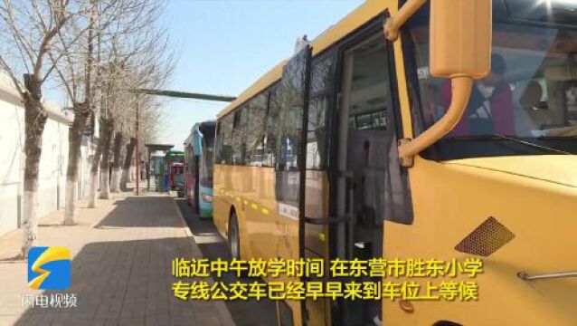 东营:87条助学公交全覆盖 助力家校“点对点”