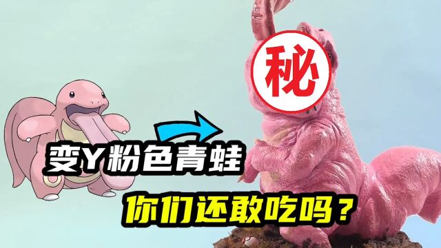 模型制作:变异的粉色青蛙,小心它的口水有毒!