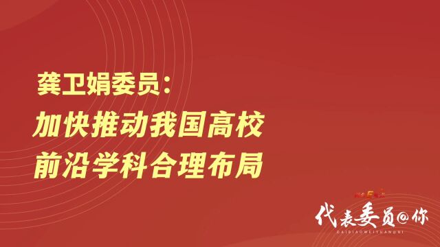 龚卫娟委员:加快推动我国高校前沿学科合理布局