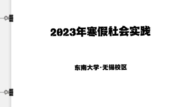 东南大学2023年寒假社会实践