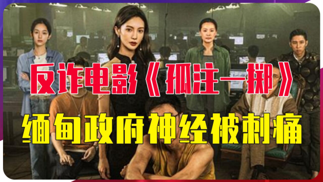 反诈电影《孤注一掷》,缅甸政府神经被刺痛,指责国家形象遭破坏