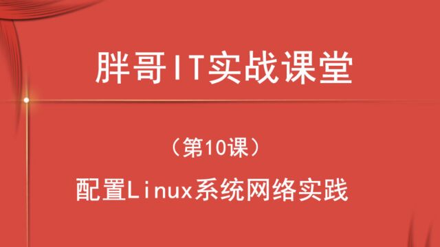 配置Linux系统网络实践(中1)