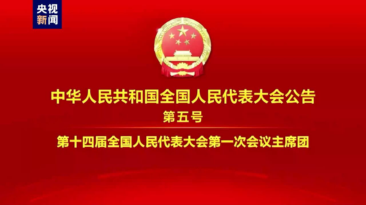 中华人民共和国全国人民代表大会公告