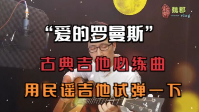 魏郡《吉他弹唱》“爱的罗曼斯”, 古典吉他必练曲