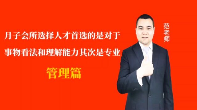 月子会所选择人才首选的是对于事物看法和理解能力其次是专业#月子会所运营管理#产后恢复#母婴护理#月子中心营销#月子中心加盟#月子服务#产康修复#...