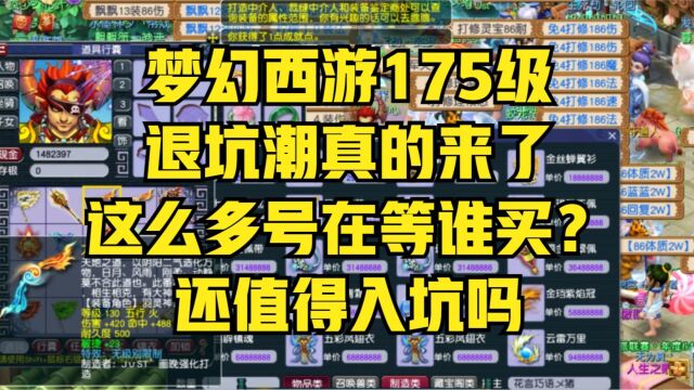 梦幻西游175级退坑潮真的来了,这么多号在等谁买?还值得入坑吗