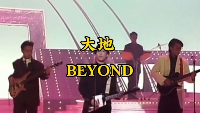 《大地》Beyond经典