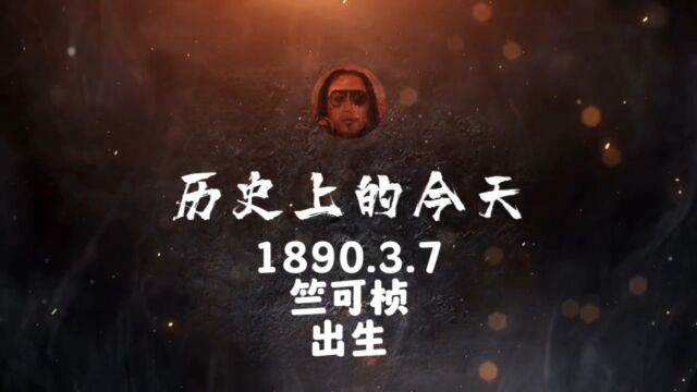 1890.3.7,竺可桢,出生! #历史上的今天 #人物 #专家