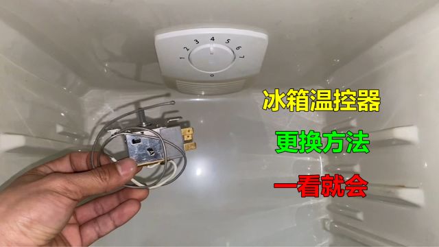 冰箱不制冷或冷藏室结冰,很多都是温控器坏了,师傅教你更换方法