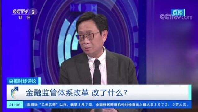 《央视财经评论》 20230308 金融监管体系改革 改了什么?