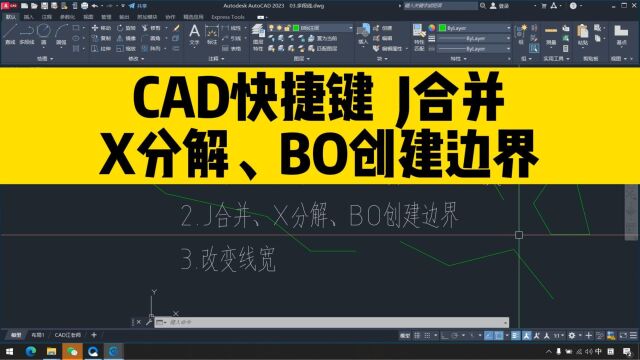 CAD快捷键讲解,j合并、X分解、bo创建边界,最后一个超实用!