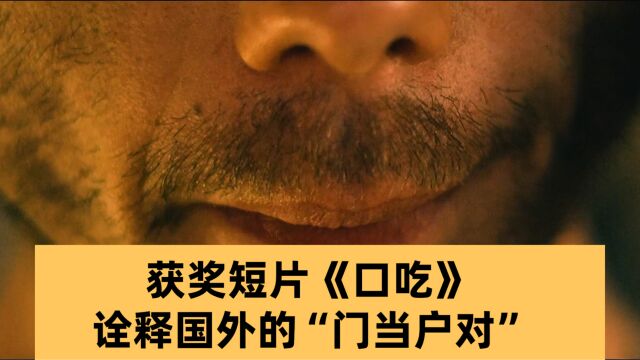 获奖短片《口吃》,诠释国外“门当户对”的爱情