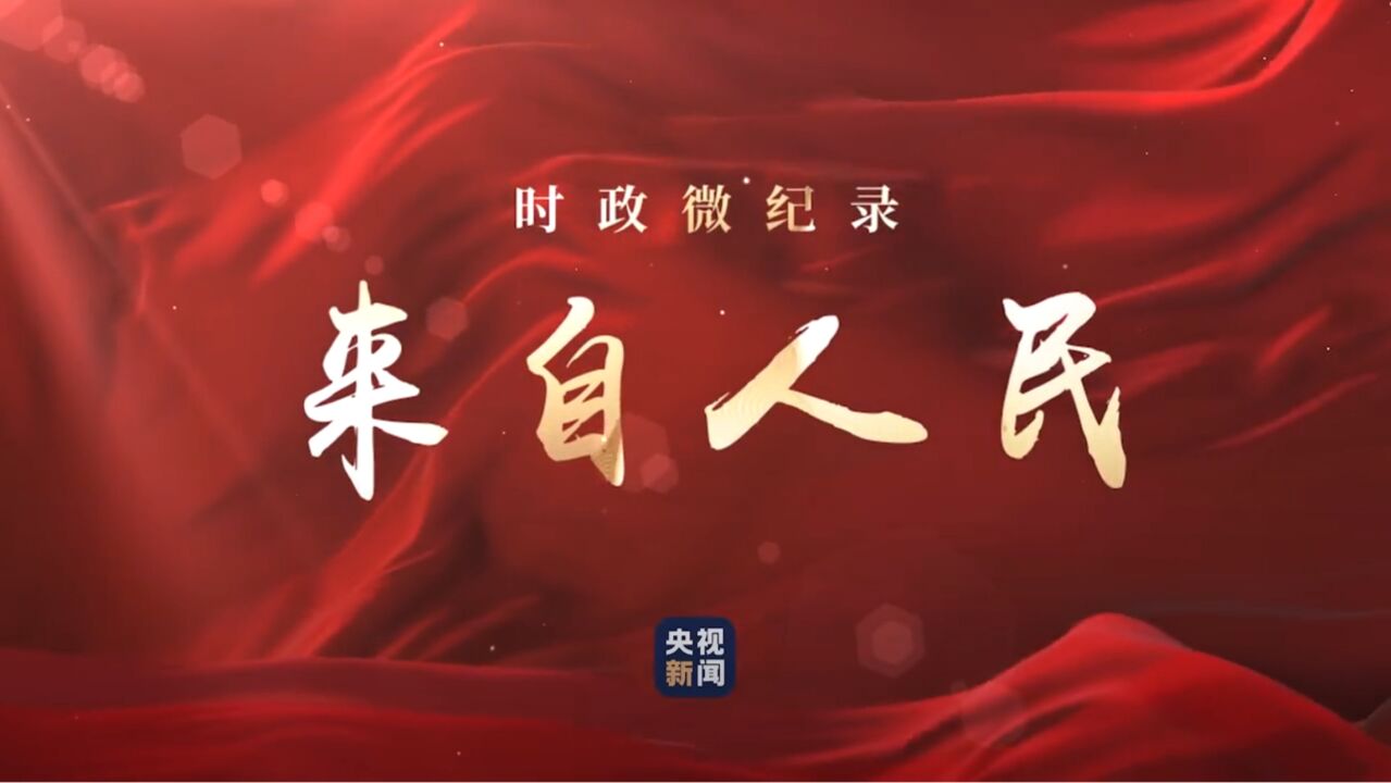 时政微纪录丨来自人民