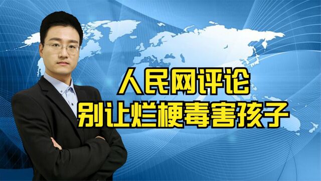 人民网评论,别让恶俗网络烂梗毒害孩子,网络烂梗到底有多害人