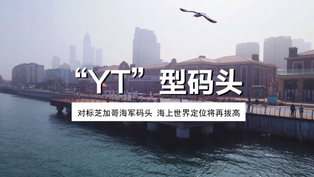 “YT”型码头开发文旅新模式,海上世界定位再拔高?