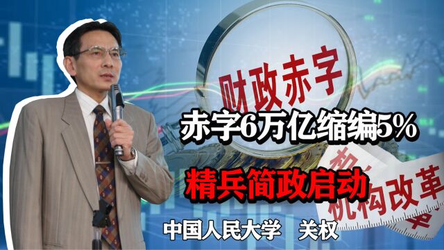 财政赤字6万亿,缩编5%,不保留央行县(市)支行,精兵简政启动