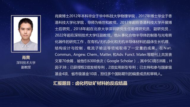 肖爽:卤化钙钛矿材料的反应结晶︱云起学术论坛