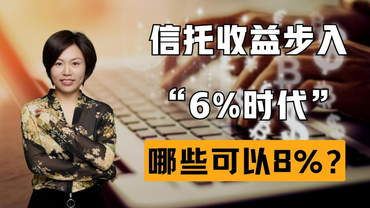 信托收益步入“6%时代”,有哪些替代品可以实现8%的?