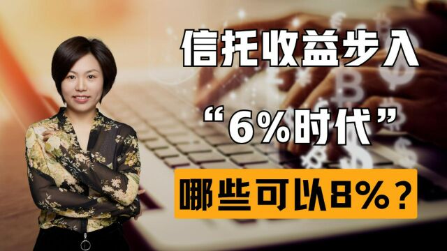 信托收益步入“6%时代”,有哪些替代品可以实现8%的?