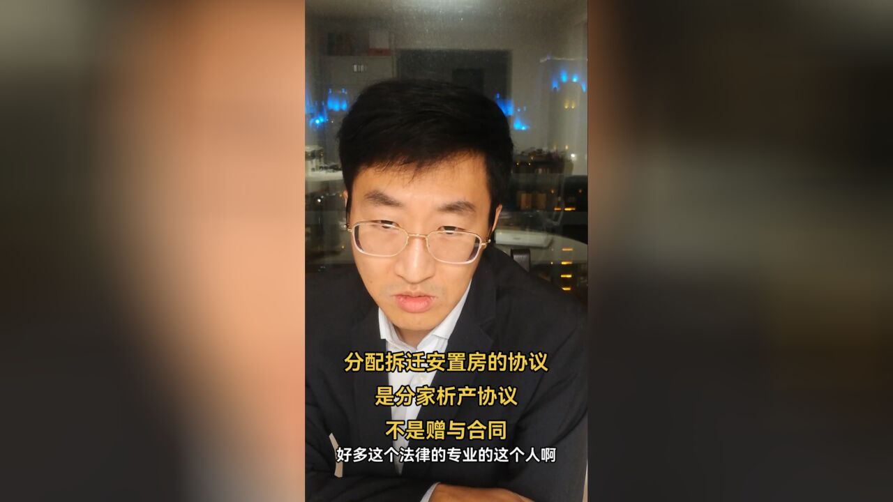 分配拆迁安置房的协议,是分家析产协议,不是赠与合同