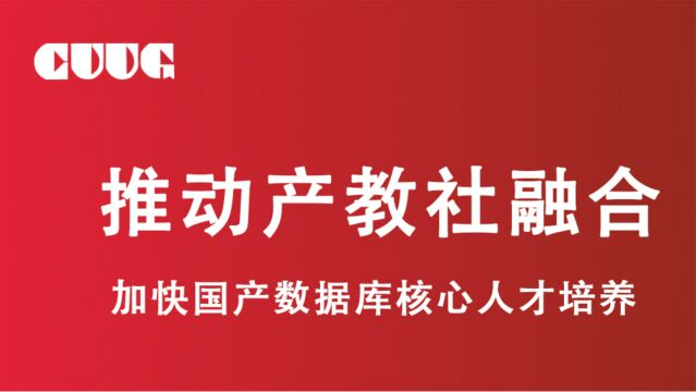 CUUG:推动产教社融合,加快国产数据库核心人才培养