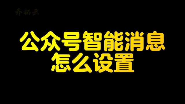 微信公众号智能回复怎么设置,公众号智能消息提醒怎么设置