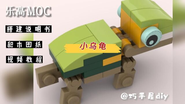 用小颗粒积木搭建一只小乌龟【巧手屋乐高MOC】