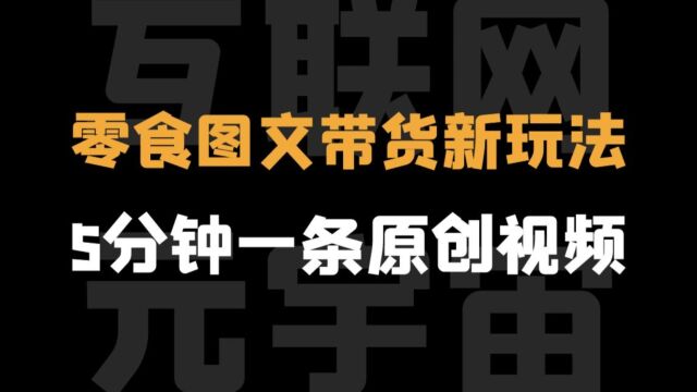 零食抖音带货实操课 新手5分钟一条视频