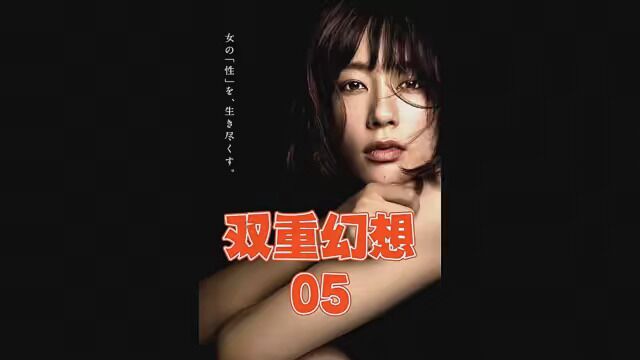 这部2018年上映的伦理剧,刷新了我对日本已婚女人的认知 #影视解说