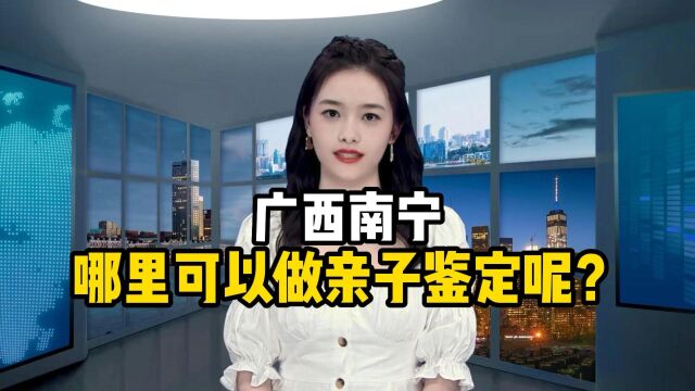 南宁哪里可以做亲子鉴定?医科大可以做亲子鉴定吗?