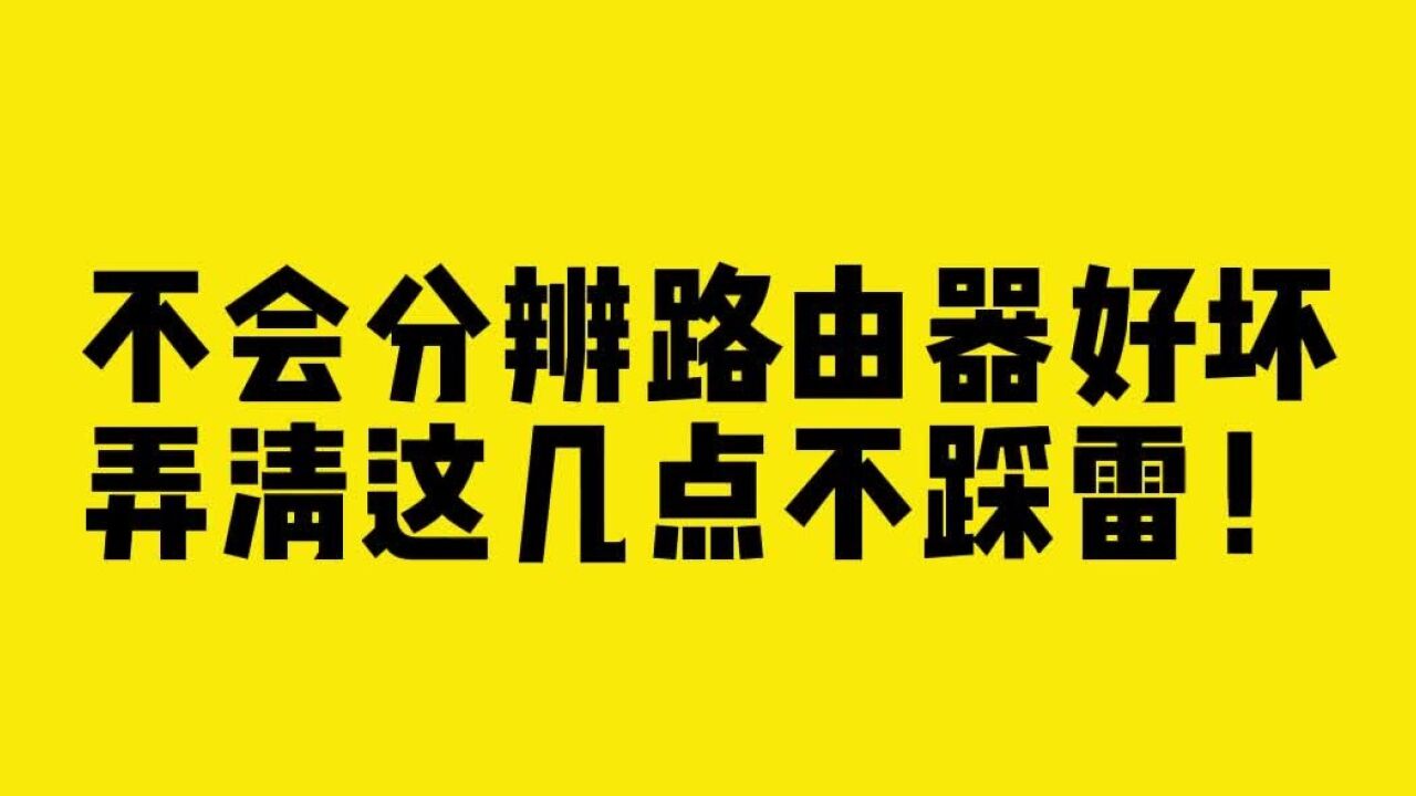 不会分辨路由器好坏?弄清这几点不踩雷!