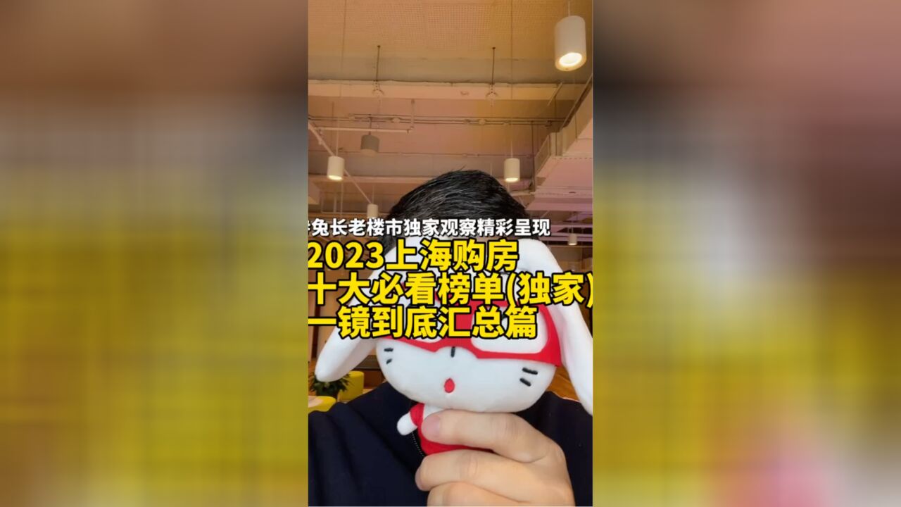 2023年上海购买必看榜单一镜到底汇总篇