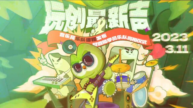 音乐窝玩创最新声音乐窝乐队课程发布会预告