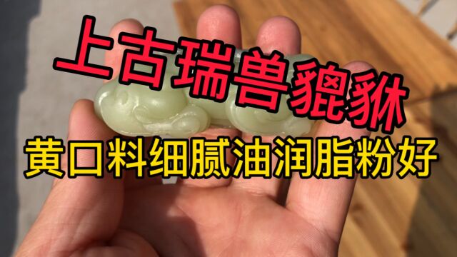 上古瑞兽貔貅,招财纳福避邪保平安!和田玉黄口料细腻油润脂粉好,纯手工雕刻,送人自留款