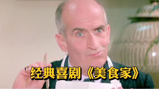 1976年上译译制的法国喜剧影片《美食家》