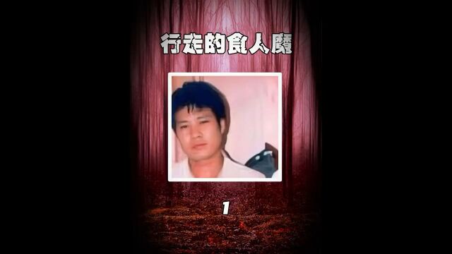 “行走人间的食人魔”沈长银/沈长平(一)