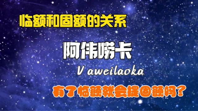 临时额度和固定额度之间有什么关系,有了临额就能转成固定额度吗?