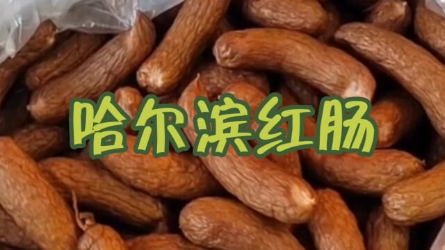 超美味的哈尔滨红肠是怎么做出来的,加工厂探秘