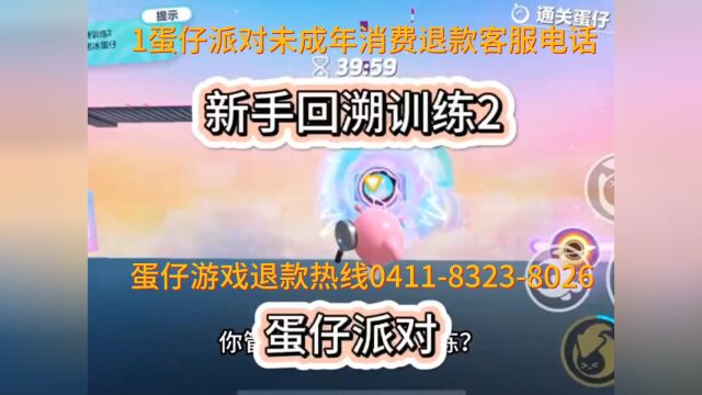 蛋仔派对游戏退款客服热线24小时电话