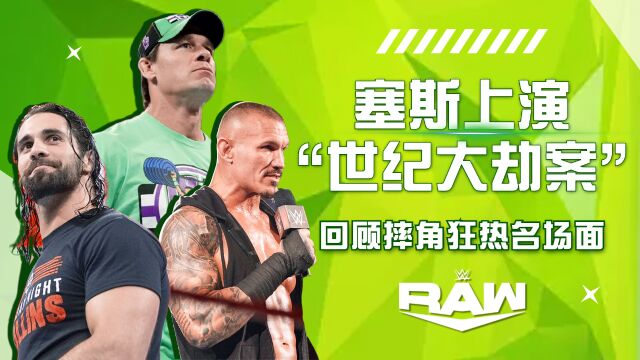 WWE:塞斯上演“世纪大劫案”,回顾摔角狂热名场面