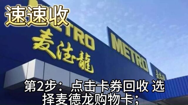 麦德龙购物卡快速回收变现详细步骤