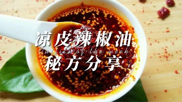 凉皮辣椒油制作,怎么拌都好吃