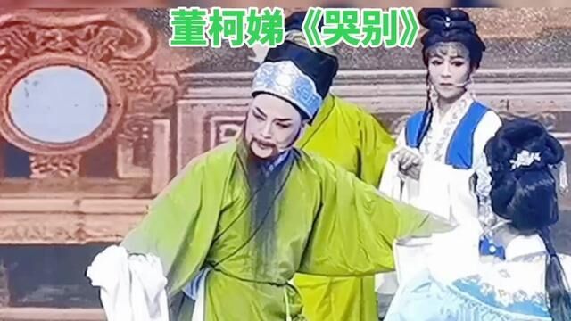 董柯娣《哭别》经典唱段#弘扬戏曲文化 #越剧五女拜寿